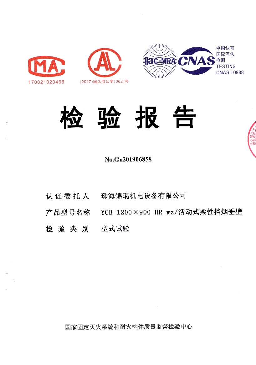 锦琨活动式柔性挡烟垂壁检验报告_0.jpg